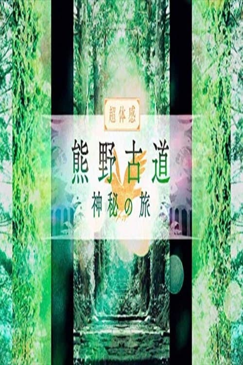 熊野古道 神秘の旅