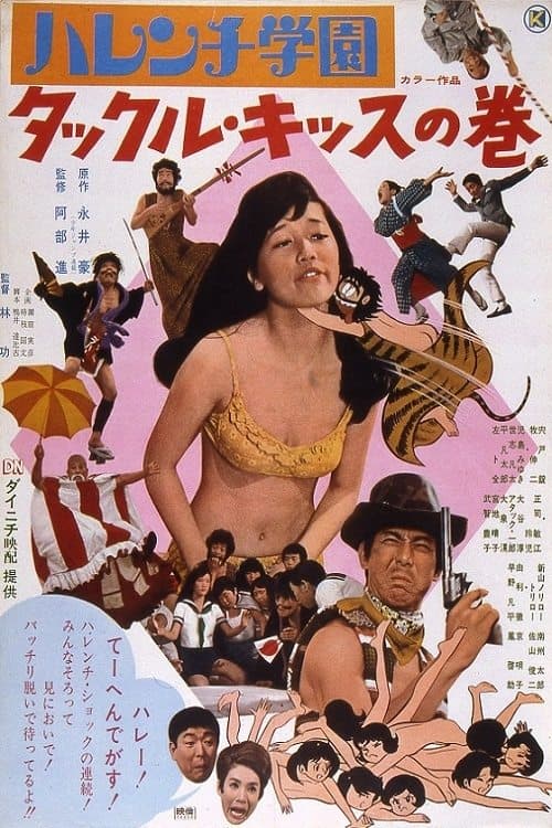 ハレンチ学園 タックル・キッスの巻