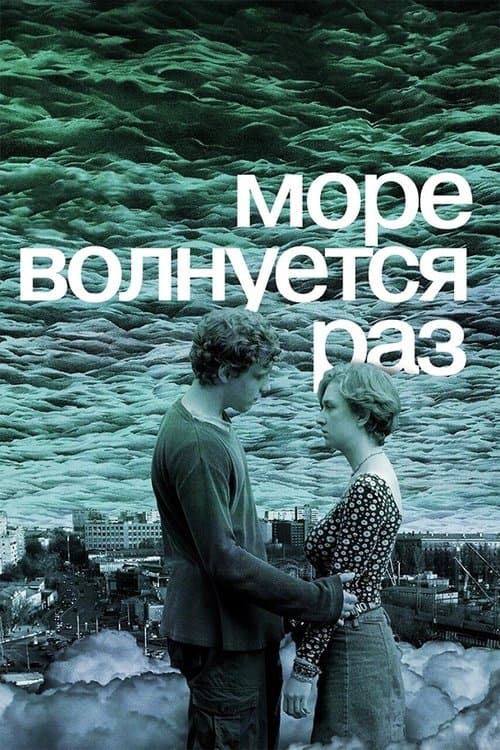 Море волнуется раз