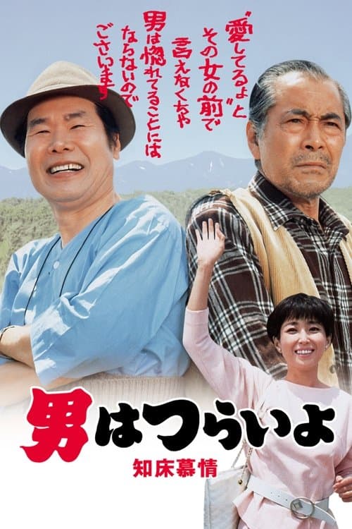 男はつらいよ 知床慕情