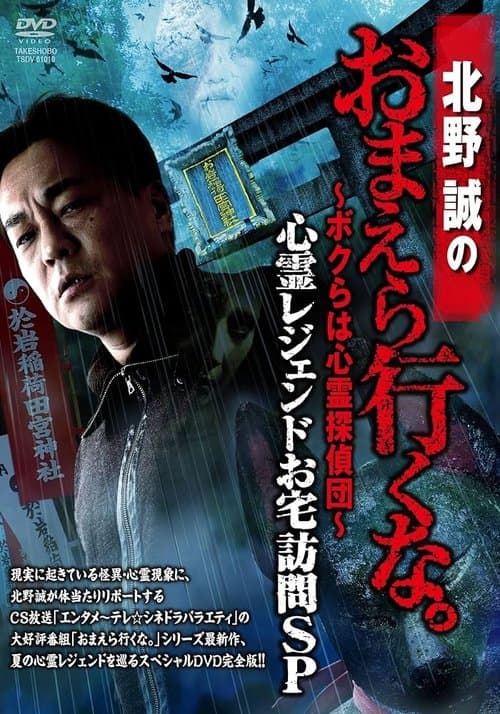 北野誠のおまえら行くな。~ボクらは心霊探偵団~ 心霊レジェンドお宅訪問SP