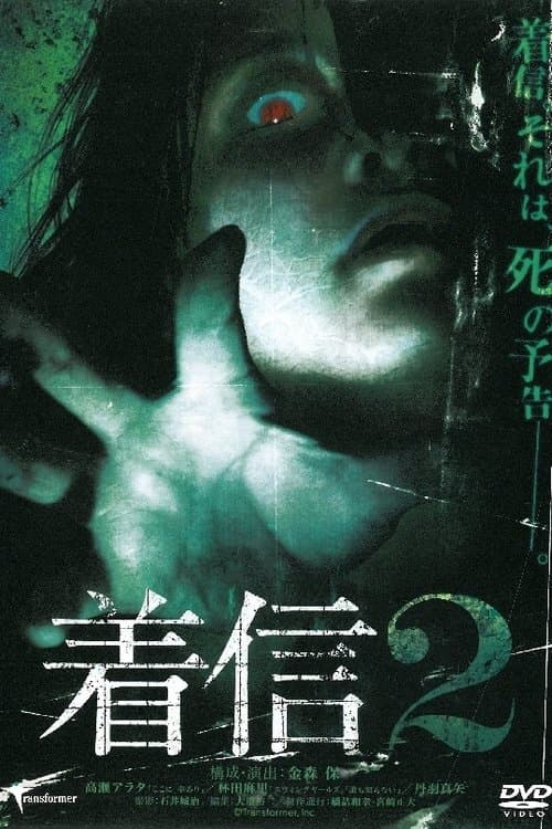 着信 2