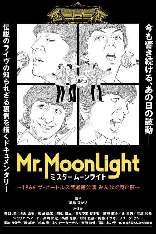 ミスタームーンライト~1966 ザ・ビートルズ武道館公演 みんなで見た夢~
