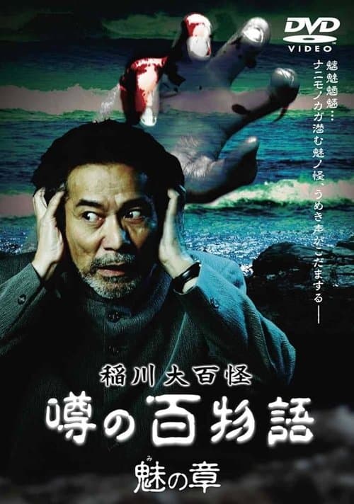 稲川大百怪 噂の百物語 ~魅の章~