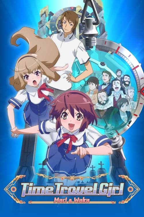 タイムトラベル少女~マリ・ワカと8人の科学者たち~