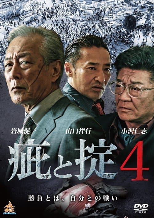 疵と掟4