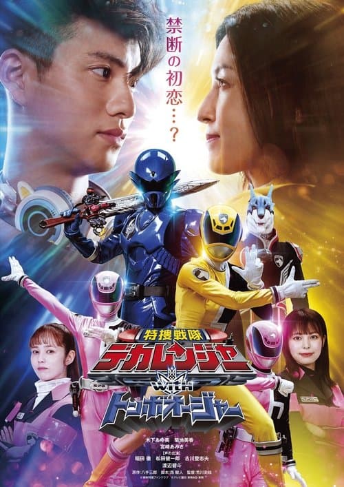 特捜戦隊デカレンジャーwithトンボオージャー