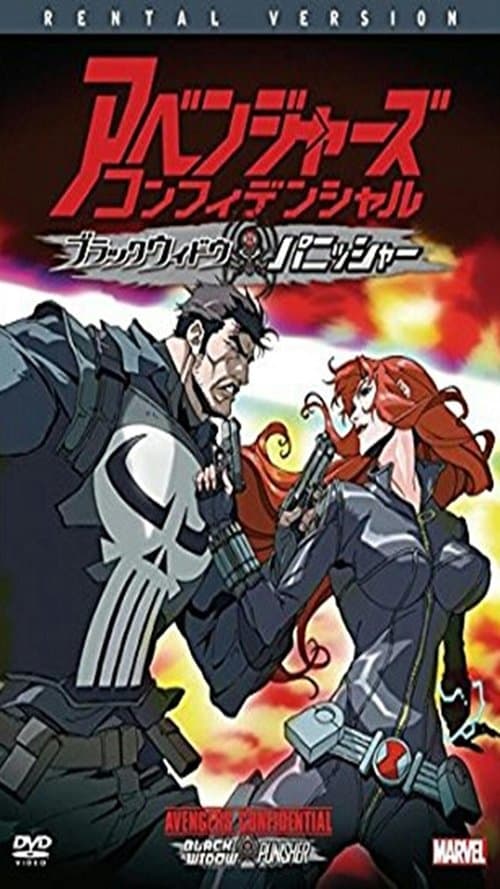 アベンジャーズ コンフィデンシャル:ブラック・ウィドウ & パニッシャー