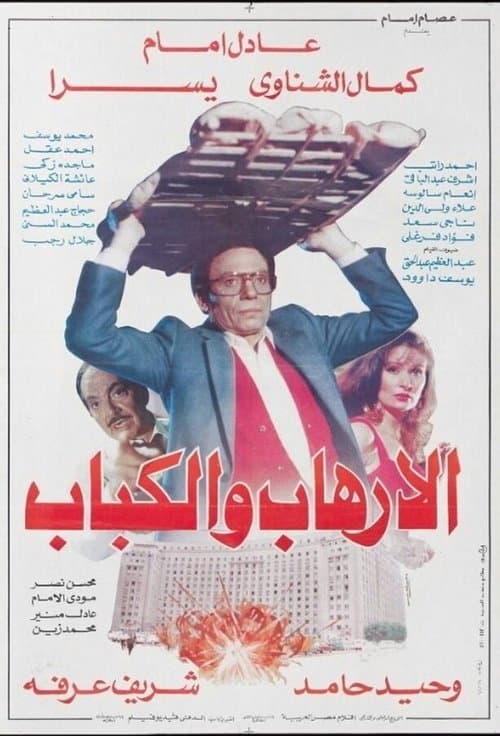 الإرهاب والكباب