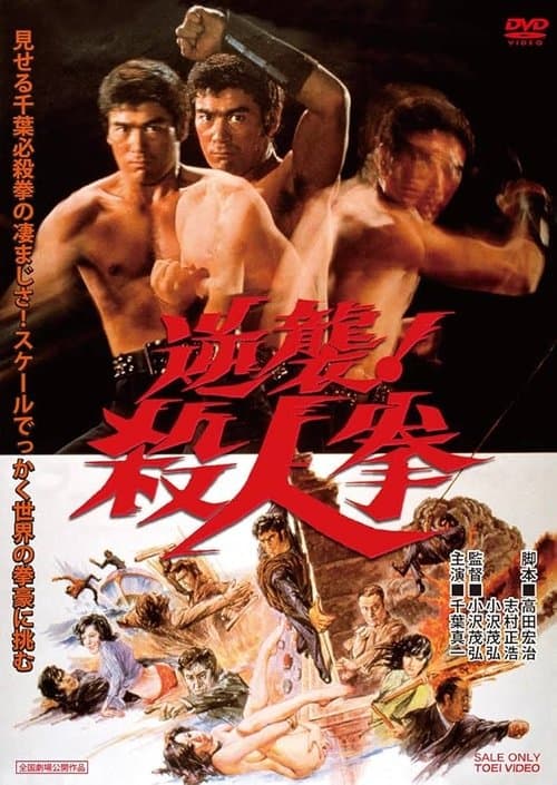 逆襲!殺人拳
