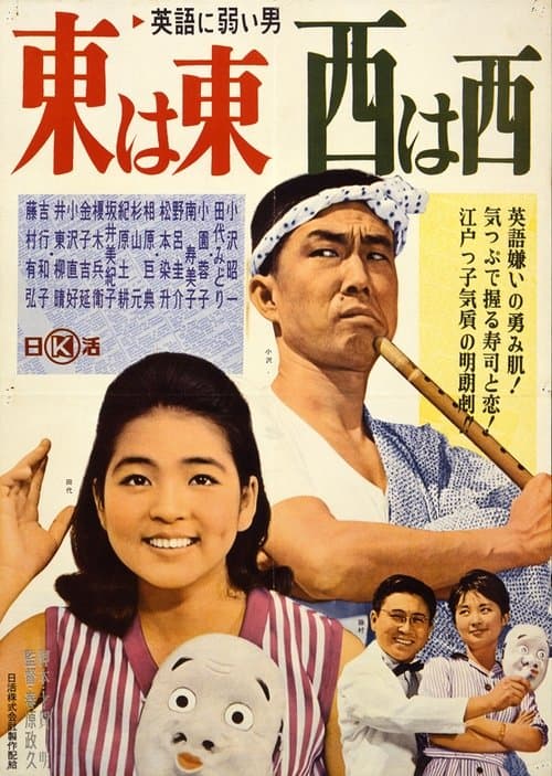英語に弱い男 東は東、西は西