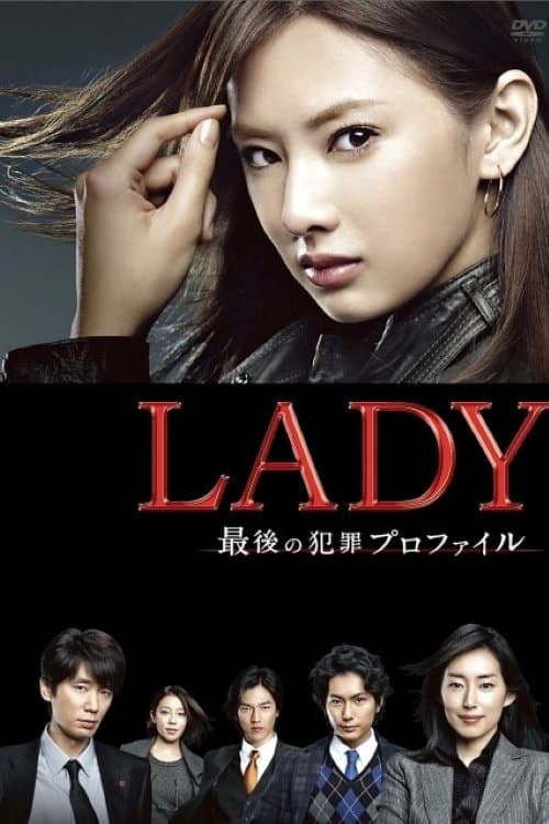 LADY ~最後の犯罪プロファイル~