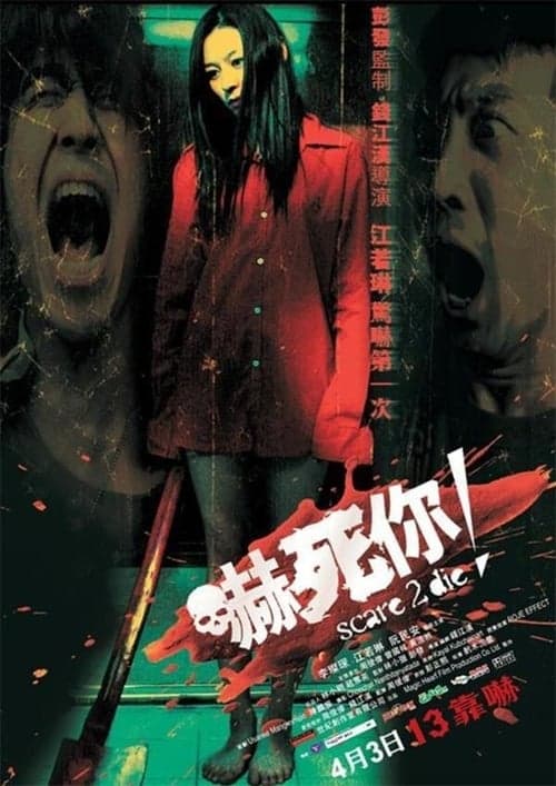 嚇死你!