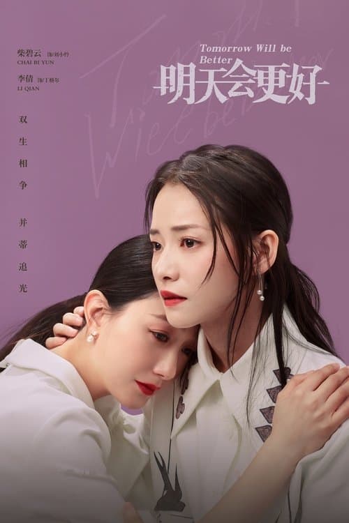明天,会更好