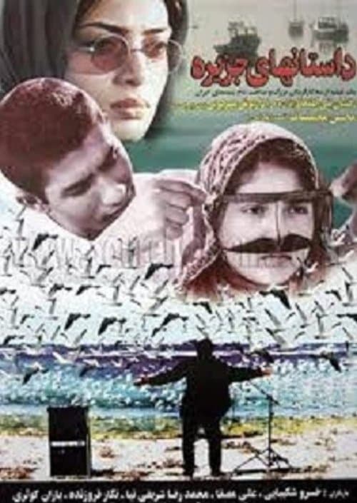داستانهای جزیره