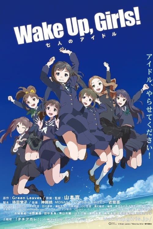Wake Up, Girls!七人のアイドル