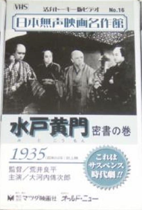水戸黄門 密書の巻