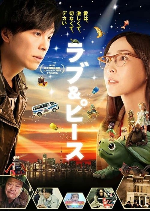 ラブ&ピース