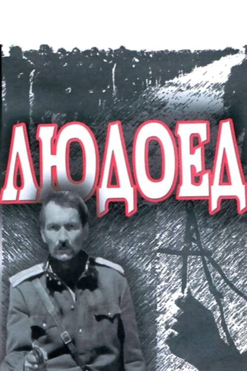 Людоед