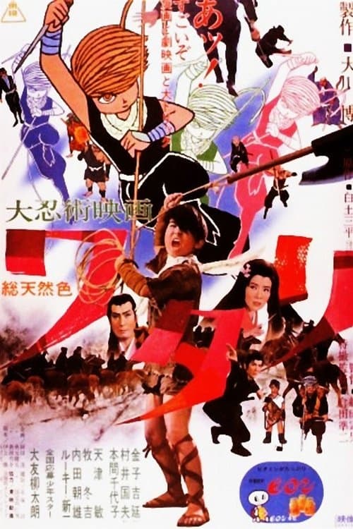 大忍術映画 ワタリ