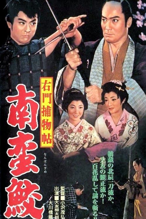 右門捕物帖 南蛮鮫