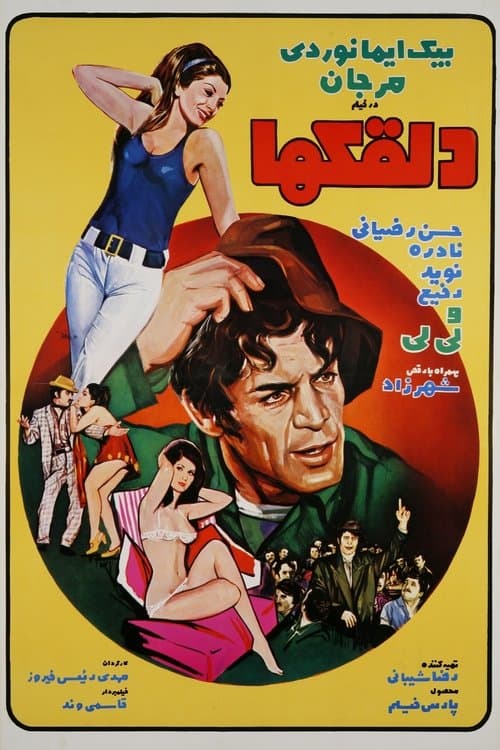 دلقکها