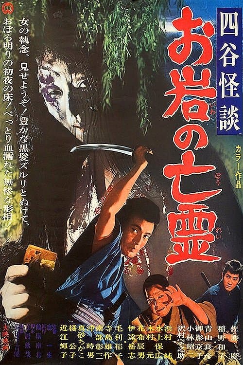 四谷怪談 お岩の亡霊