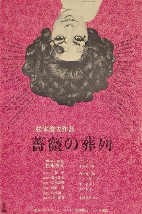 薔薇の葬列