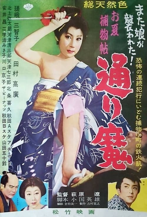 お夏捕物帖 通り魔