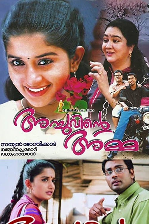 അച്ചുവിന്റെ അമ്മ