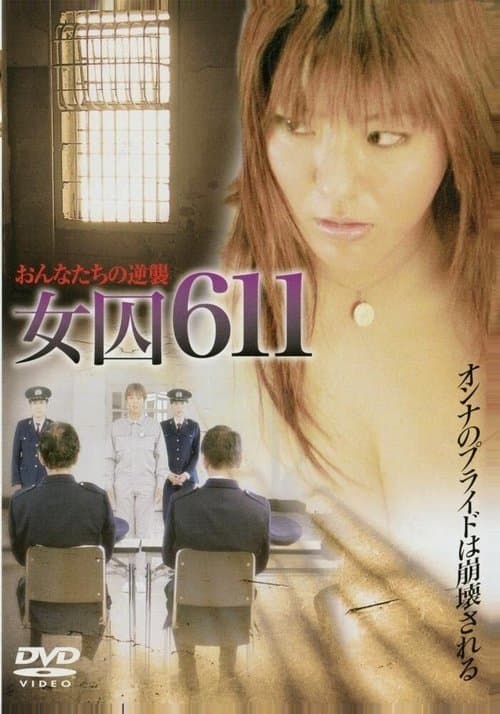 女囚611 〜獣牝たちの逆襲〜