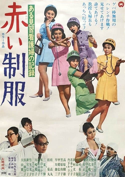 ある見習看護婦の記録 赤い制服