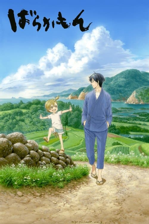 ばらかもん