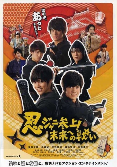 忍ジャニ参上!未来への戦い