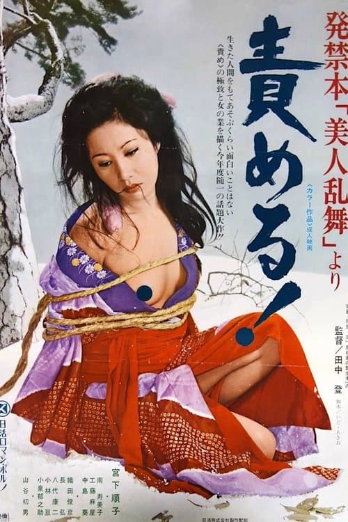 発禁本「美人乱舞」より 責める