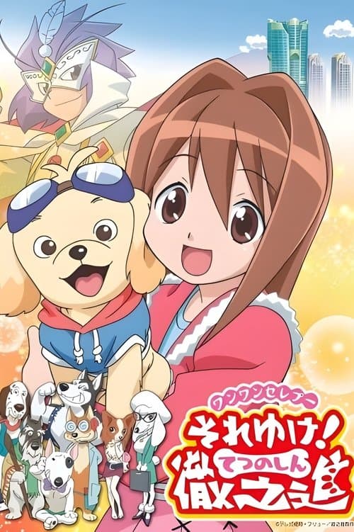 ワンワンセレプー それゆけ!徹之進