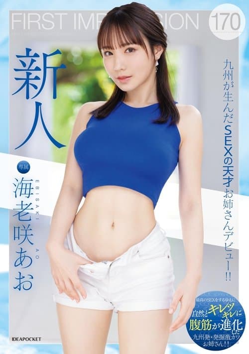 FIRST IMPRESSION 170 九州が生んだSEXの天才お姉さんデビュー!!