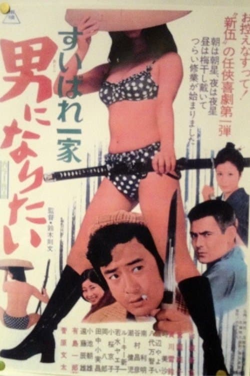 すいばれ一家 男になりたい