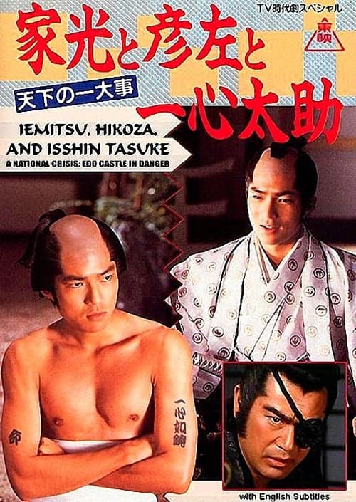 家光と彦左と一心太助~天下の一大事 危うし江戸城!~