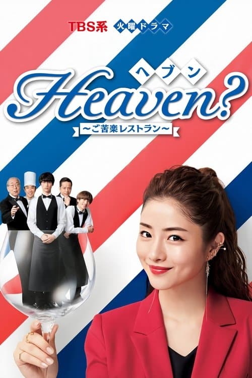 Heaven?~ご苦楽レストラン~