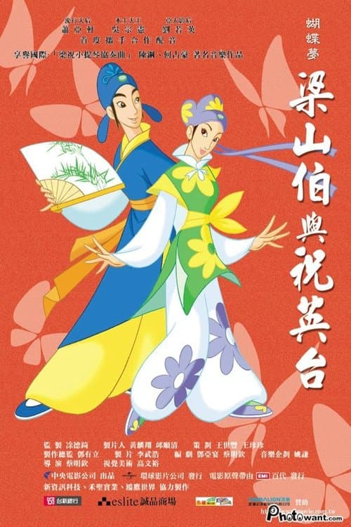 蝴蝶夢:梁山伯與祝英台