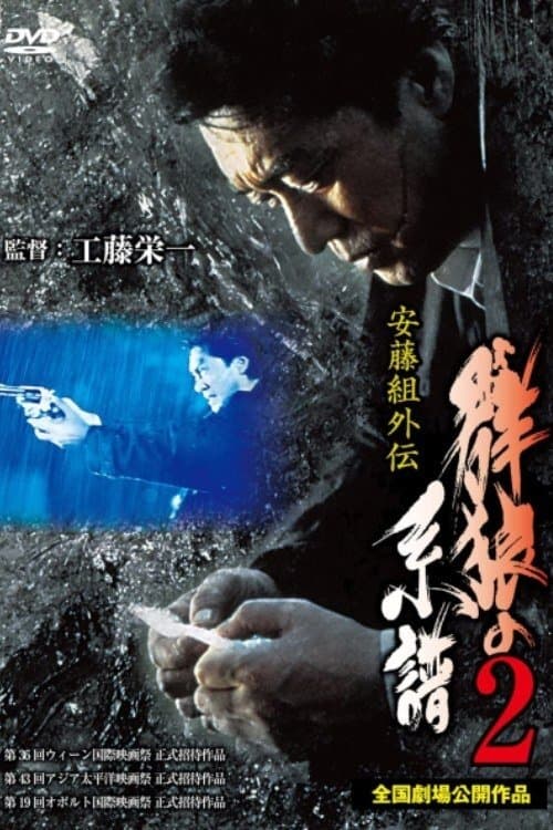 安藤組外伝 群狼の系譜2