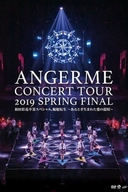 ハロプロ プレミアム アンジュルム コンサートツアー 2019春 ファイナル 和田彩花卒業スペシャル 輪廻転生 ~あるとき生まれた愛の提唱~