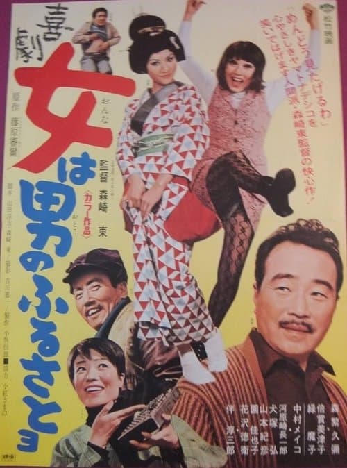 喜劇 女は男のふるさとヨ