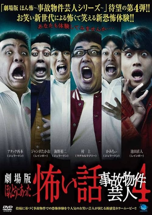 ほんとうにあった怖い話 ~事故物件芸人4~
