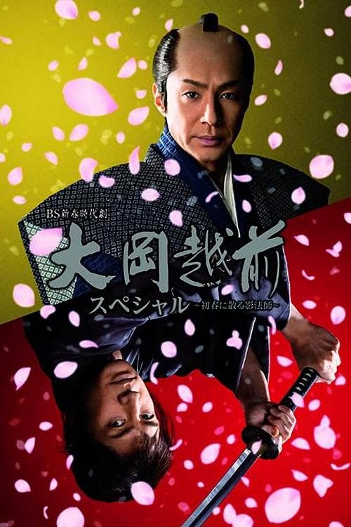 大岡越前スペシャル~初春に散る影法師~