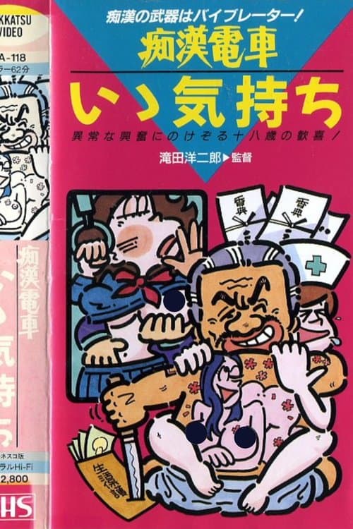 痴漢電車 もっと続けて