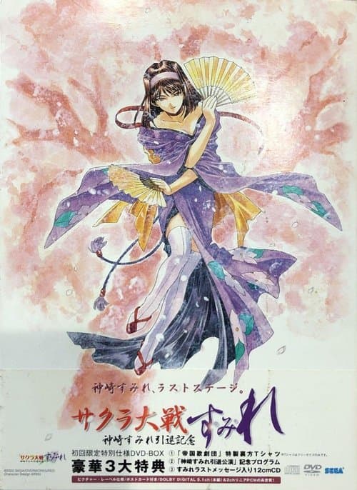 『サクラ大戦』~神崎すみれ引退記念~「す・み・れ」