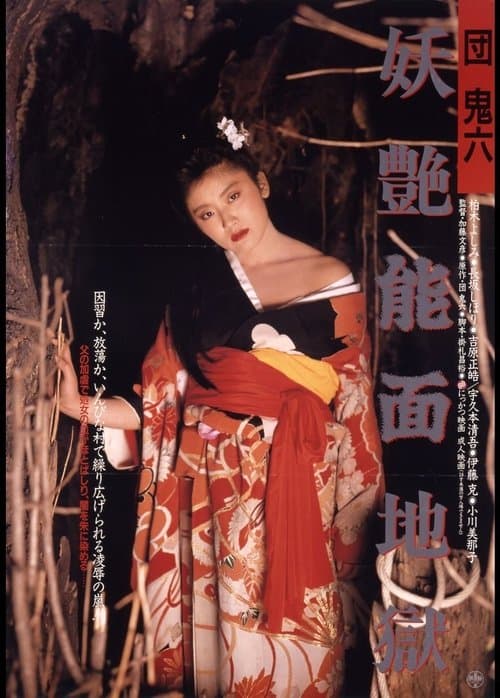 団鬼六 妖艶能面地獄