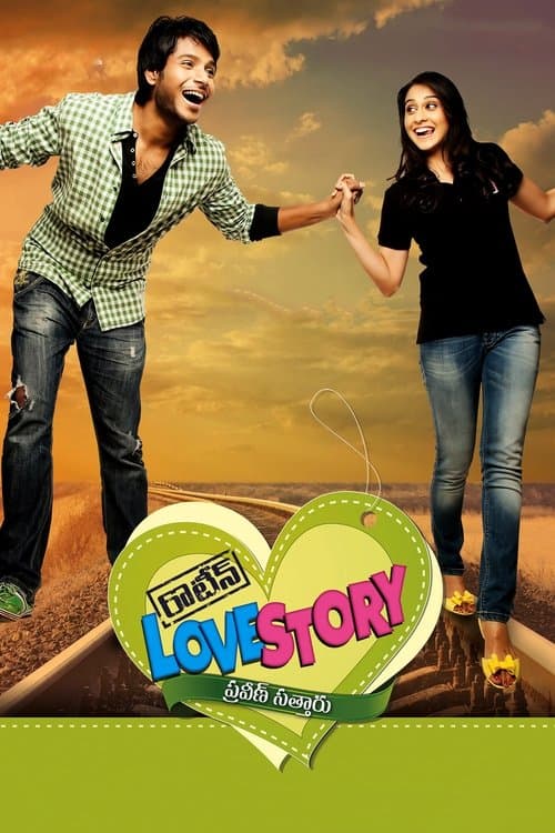 రొటీన్ Love Story